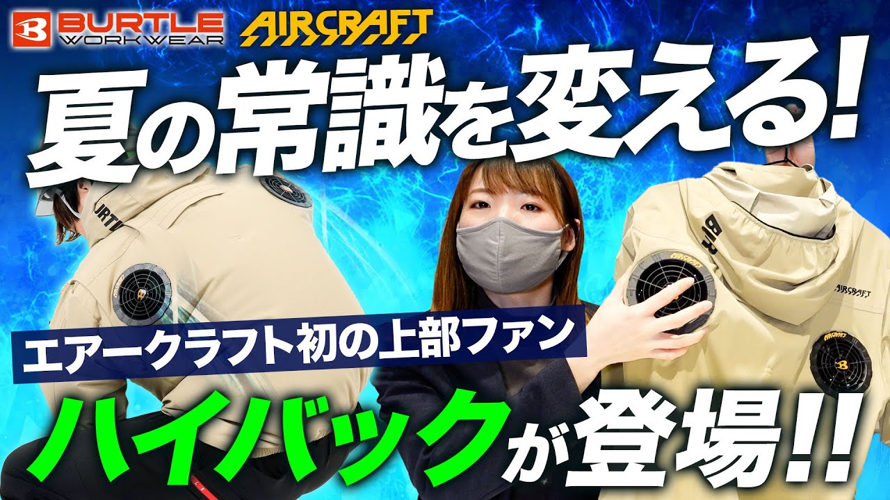 【バートル】常識を変える圧倒的風量の「ハイバック」が新登場！【注目の上部ファン仕様】