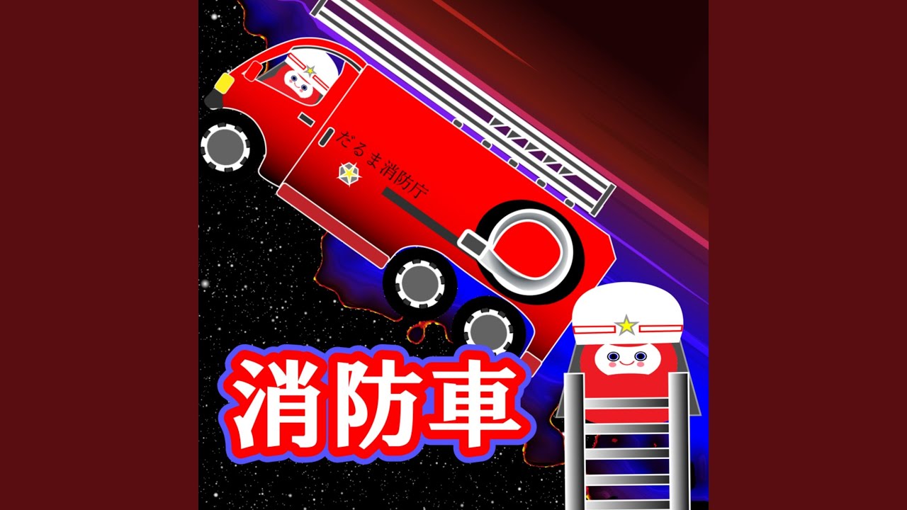 消防車