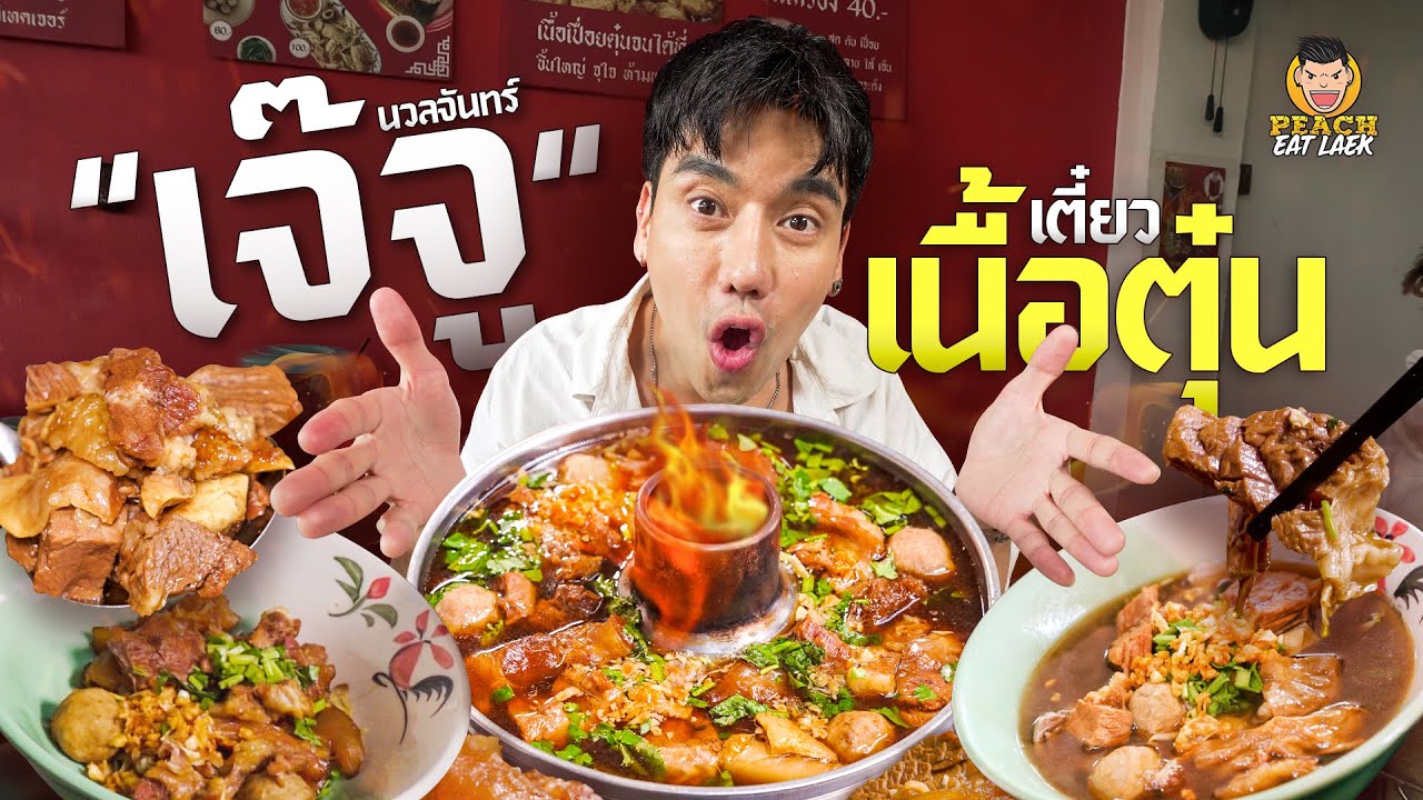 ก๋วยเตี๋ยวเนื้อร้านเด็ด อร่อยเด็ดสมชื่อ
