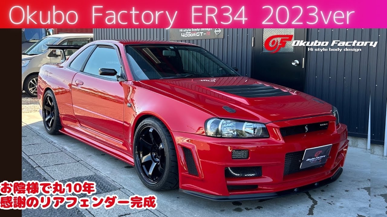OF ER34 2023ver完成！