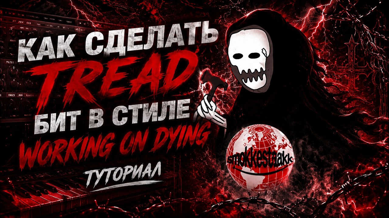 КАК СДЕЛАТЬ БИТ В СТИЛЕ TREAD / WORKING ON DYING | TREAD ТУТОРИАЛ | БИТМЕЙКИНГ (@Smokkestaxkk)