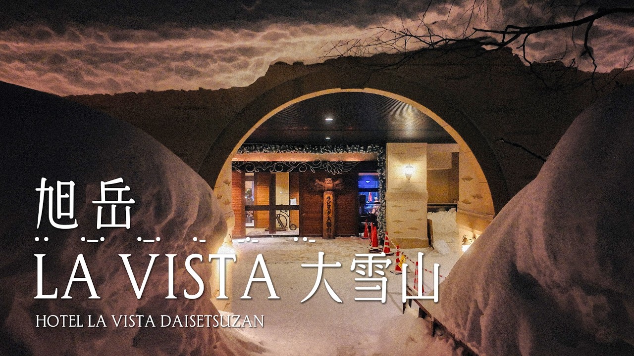 北海道  | 日本 | 旭岳温泉 La Vista 大雪山酒店 Hotel La Vista Daisetsuzan  #一泊IPPAKU