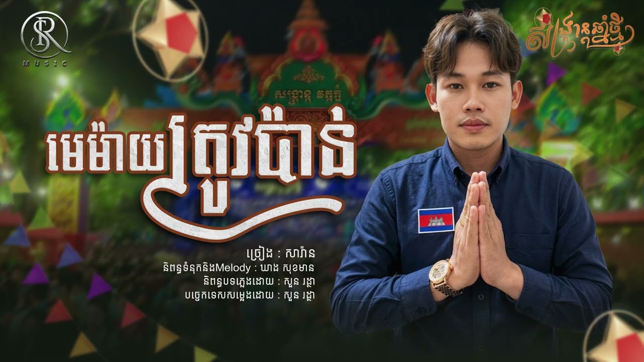 មេម៉ាយត្រូវប៉ាន់ - សារ៉ាន់ | រីករាយឆ្នាំថ្មី2026