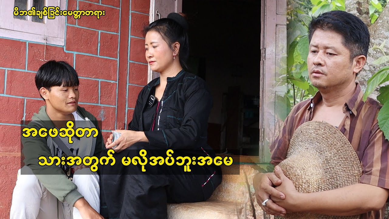 သားအတွက်ဆိုရင် အဖေအသဲကြွေသွားပါစေ အဖေကျေနပ်ပါတယ်
