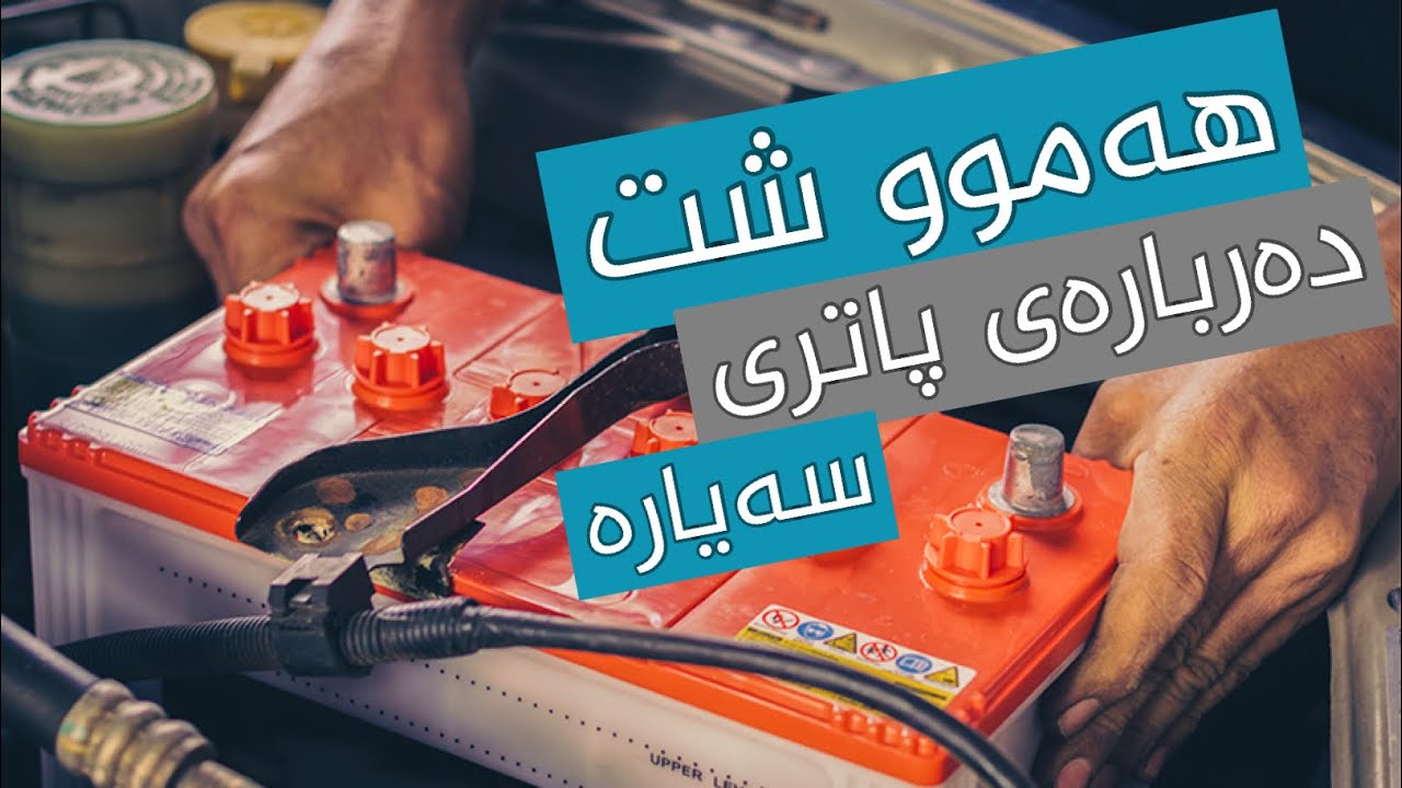هەموو شت دەربارەی پاتری سەیارە