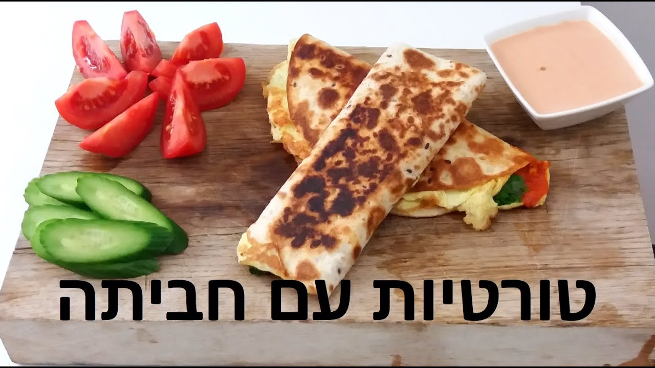 ארוחת ערב - טורטיות עם חביתה וגבינות