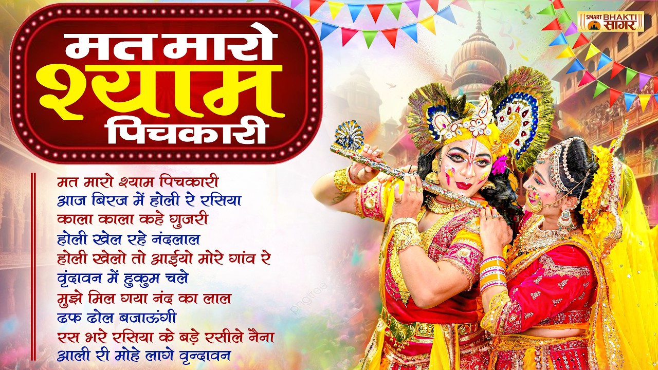 मत मारो श्याम पिचकारी | Radha Krishna Holi Song 2026 | Latest Holi Bhajan - Best Of Holi Bhajan