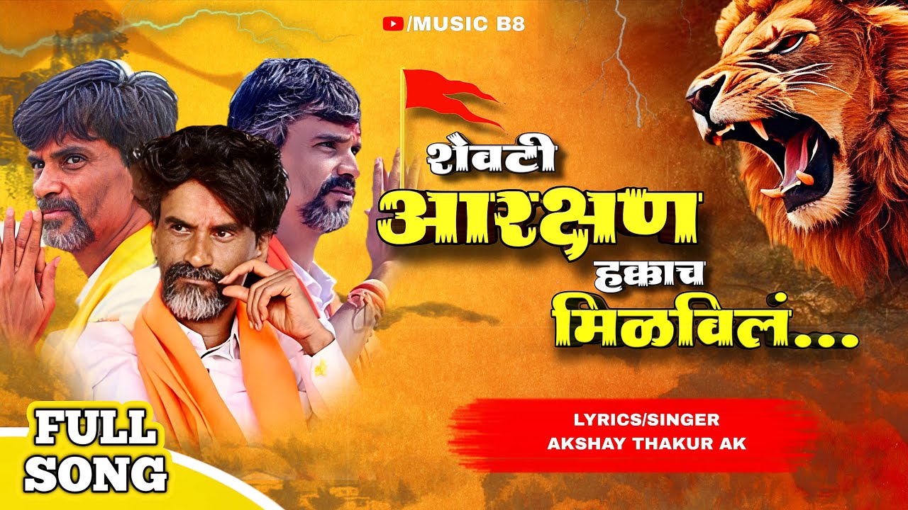 Jarange Patil Song | आरक्षण मिळविलं | Official Song 2025