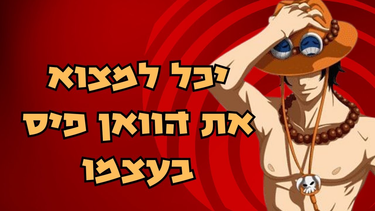 אייס: הדמות עם הפוטנציאל הכי מבוזבז בוואן פיס