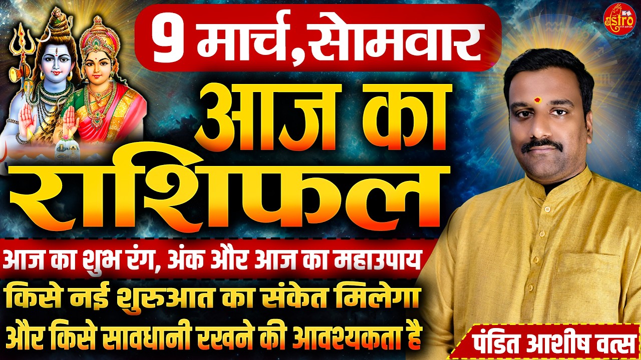 आज का सबसे सटीक राशिफल! किसे मिलेगा पैसा–किसका होगा नुकसान | 9 March Rashifal | Today Horoscope