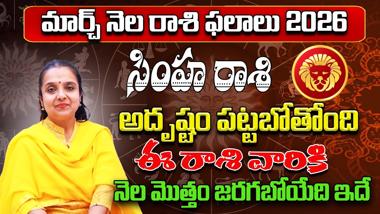 సింహ రాశి - Simha Rasi Phalithalu | Rashi Phalalu March 2026 | astrology Madhavi | Star Struck
