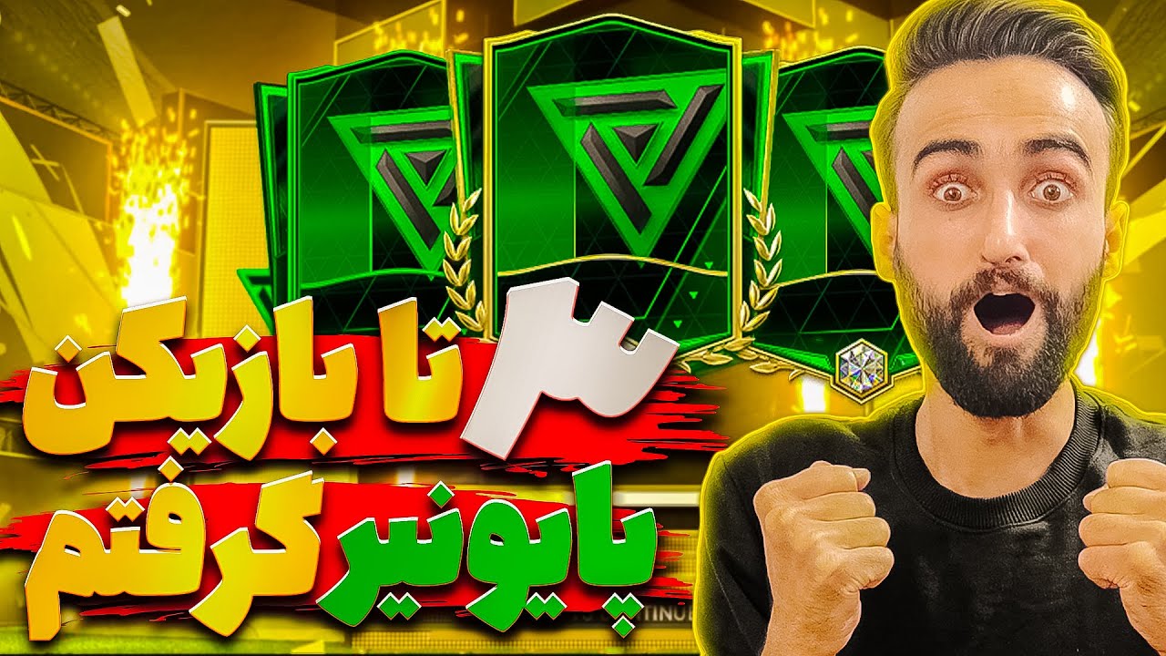 فیفا موبایل | پک اوپنینگ ایونت آخر که سه تا بازیکن پایونیر پک کردم 🤩🔥