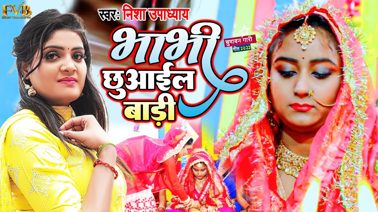 (Vivah Special) चुमावन गारी गीत 2022 - Nisha Upadhyay - भाभी छुआईल बाड़ी - Vivah Chumawan Geet 2022