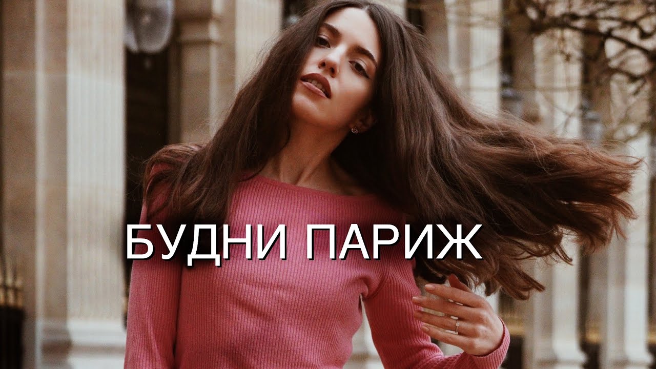 VLOG Париж : Секонд хенд, Мой Макияж, Новая матовая помада ♥️Chanel