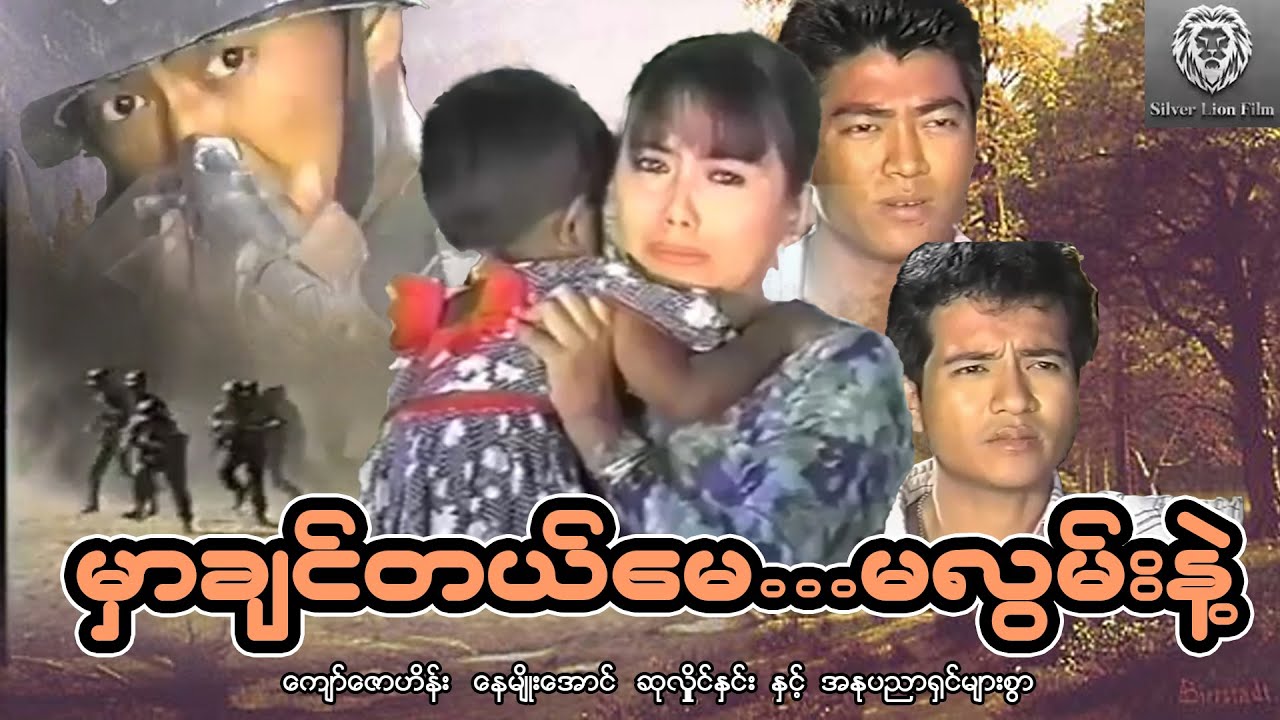 မှာချင်တယ်မေ..မလွမ်းနဲ့(စ/ဆုံး)- ကျော်ဇောဟိန်း၊နေမျိုးအောင်၊ဆုလှိုင်နှင်း #myanmarmovie #2024#action