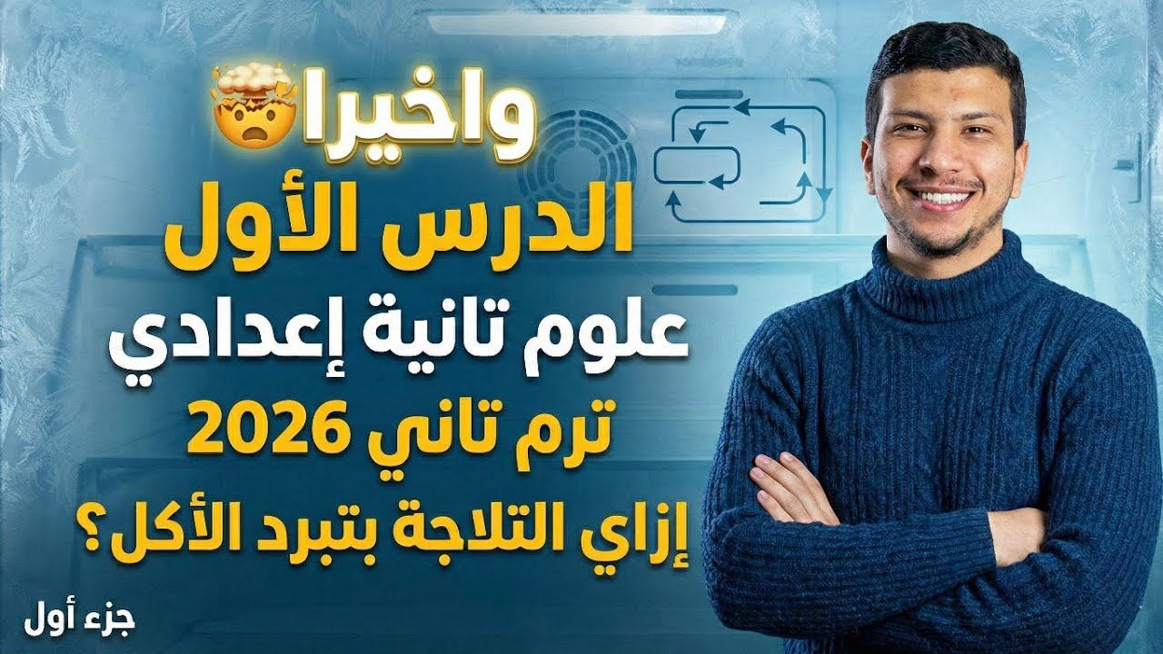 واخيرا الدرس الأول علوم تانية إعدادي ترم تاني 2026 - إزاي التلاجة بتبرد الأكل؟🥶