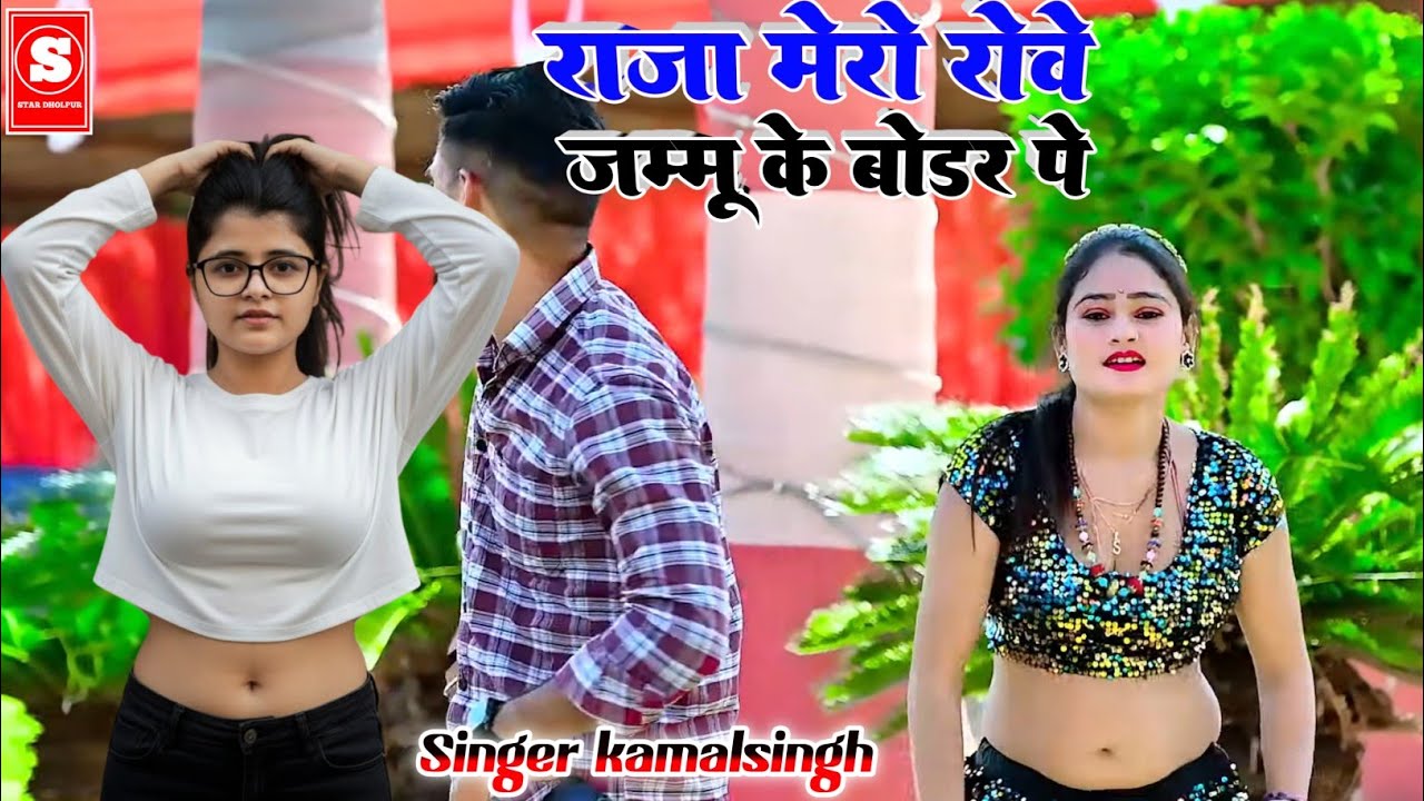 #video राजा मेरो रोवे जम्मू के बोडर | New RASIYA 2026 | NON STOP RASIYA 2026 | NEW RASIYA SONG 2026 