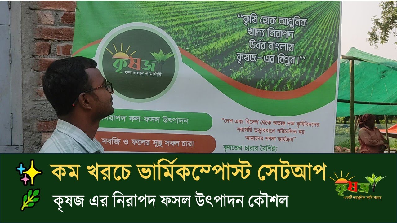 আমাদের ভার্মিকম্পোস্ট প্রকল্প | কম খরচের ভার্মিকম্পোস্ট সেটআপ 🌿 Krishoz