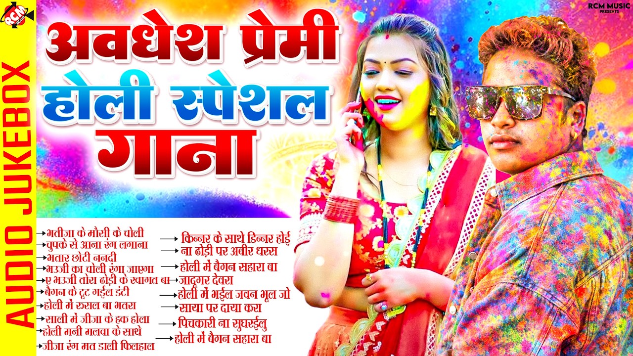 #Awadhesh Premi Yadav | Top 20 #Bhojpuri #Holi Special Song 2026 | Latest Holi Song