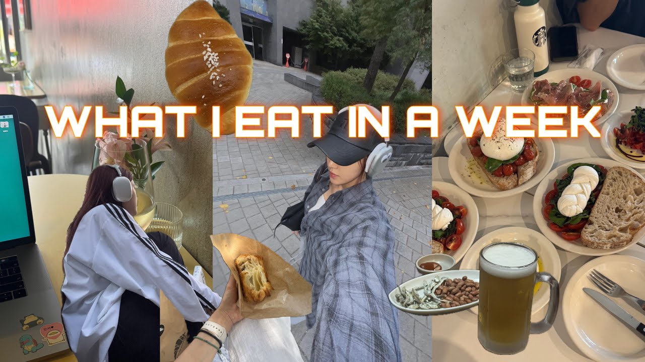 What I eat in a week and vlog 🍷/ 일주일동안 뭘 먹었나... 근데 이제 브이로그를 좀 곁들인...