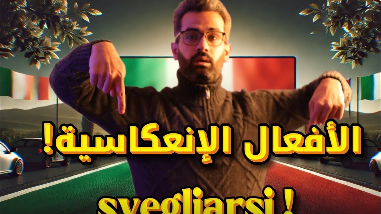 الأفعال الانعكاسية في الحاضر 🇮🇹 | تصريف + ضمائر + مثال Svegliarsi A1 الدرس الحادي عشر🇮🇹