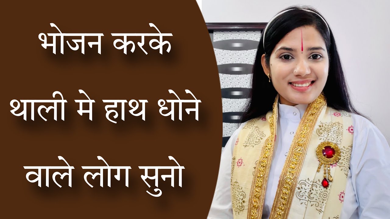 भोजन करके थाली मे हाथ धोने वाले लोग सुनो