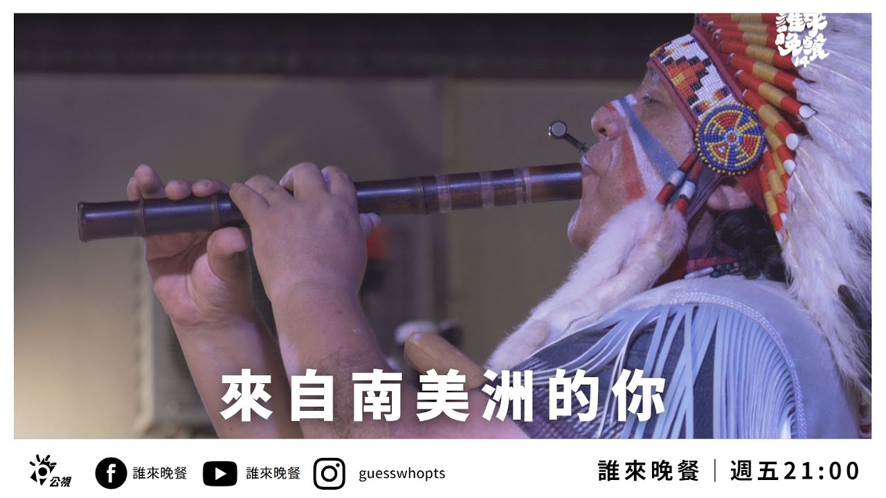 直播【公視 誰來晚餐14-5】來自南美洲的你 | Guess Who: Our Family Men From South America