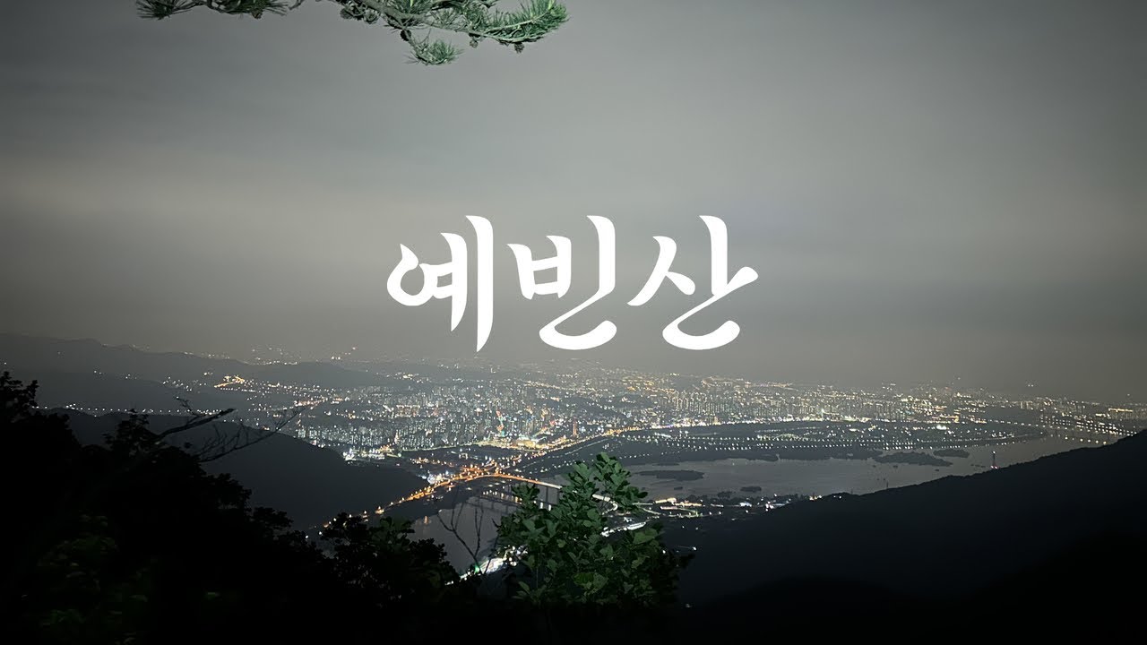 혼자서 흐린 날, 예빈산에 머물렀습니다｜서울 근교 평일 백패킹