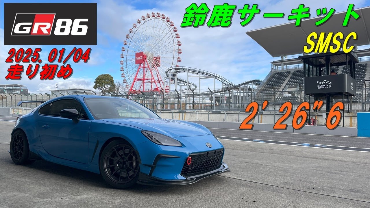 【GR86】SMSC 鈴鹿サーキット 2025.01/04
