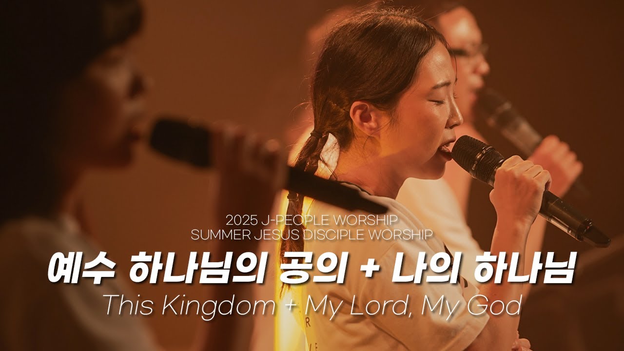 예수 하나님의 공의+나의 하나님 | The kingdom+My Load, My God (Live)