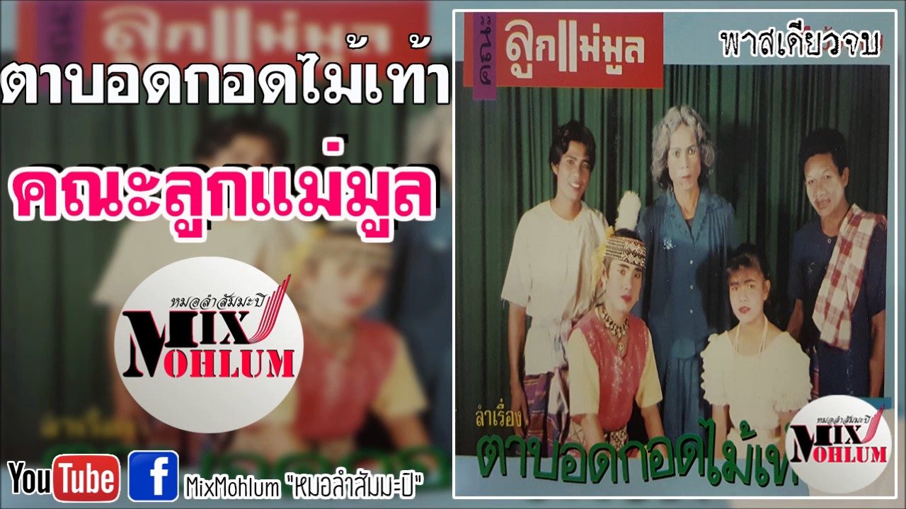 ลูกแม่มูล - ตาบอดกอดไม้เท้า [พาสเดียวจบ]