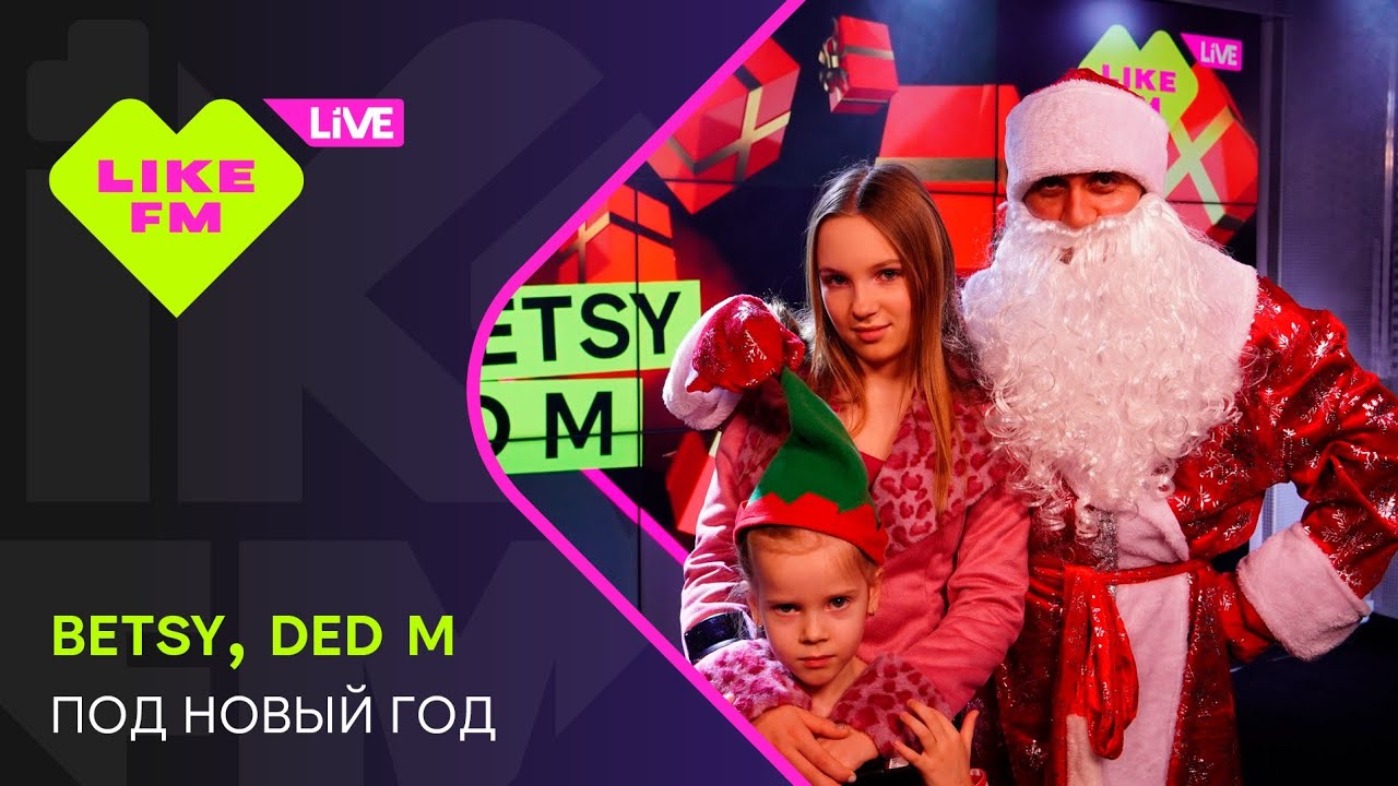 Эксклюзив для Like FM! Betsy, Ded M - Под Новый Год (LIKE LIVE)