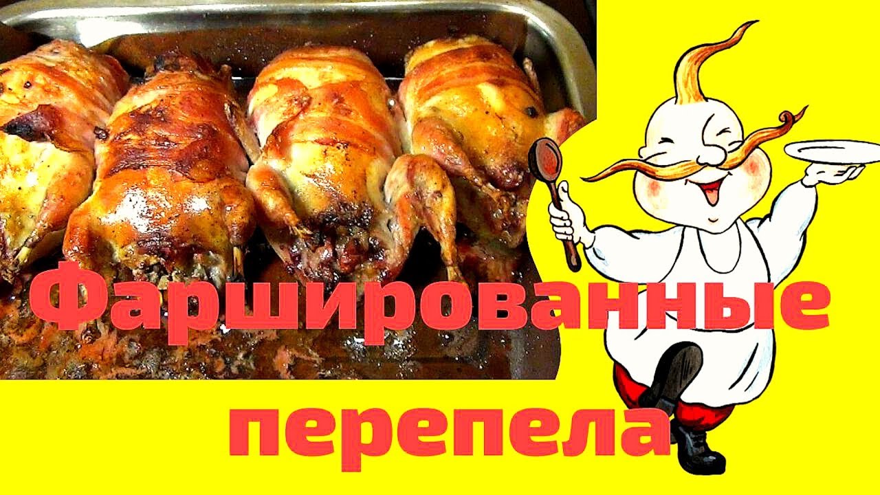 Фаршированные перепела. Блюдо праздничного стола