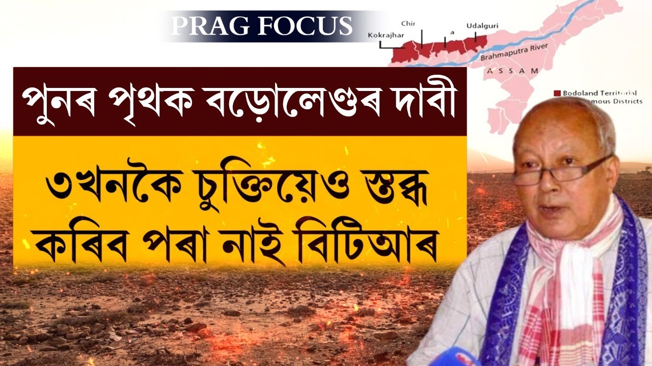 l Prag Focus l BTR Demand continues; again another set of demands by Bodoland
