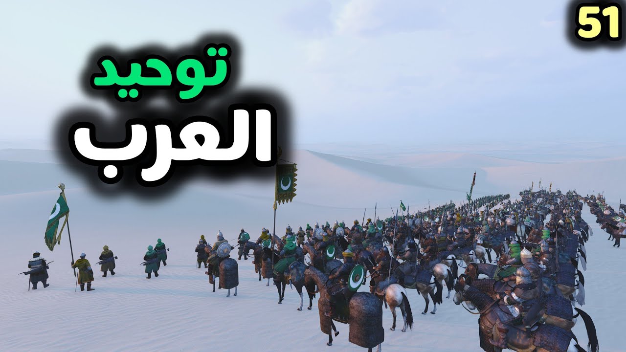 Mount & Blade II: Bannerlord || #51 توحيد العرب و نهاية الإمبراطورية البيزنطية
