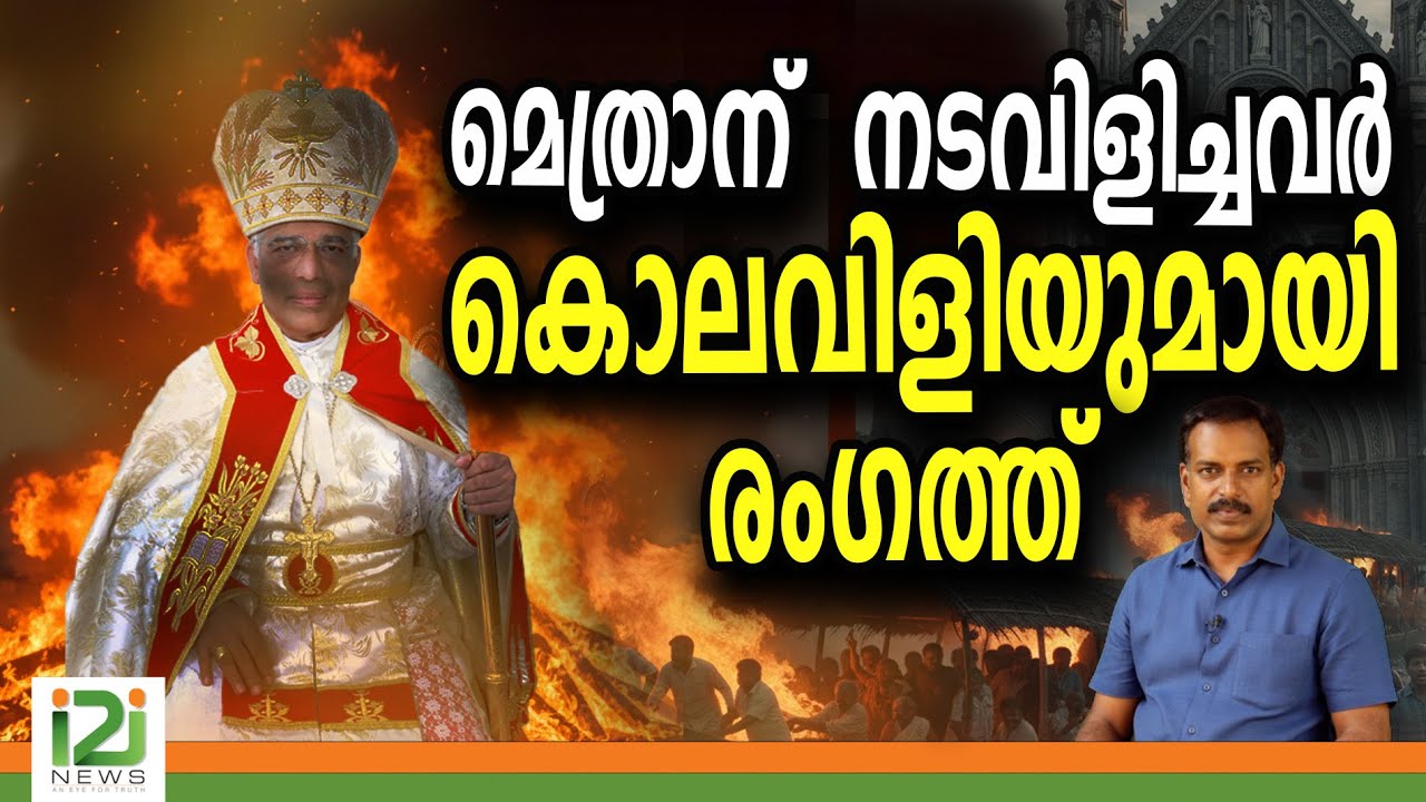 Archbishop-Mar-Mathew-Moolakkatt |  മെത്രാന് നടവിളിച്ചവർ കൊലവിളിയുമായി രംഗത്ത് |i2inews