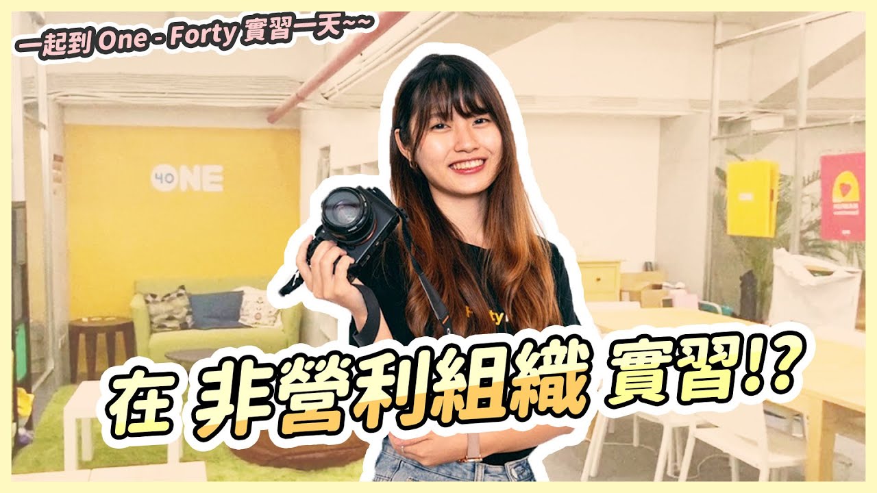 Vlog｜非營利組織實習到底有沒有薪水！? (&acute;ﾟдﾟ`)｜實習內容大公開！(*&acute;&forall;`)~&hearts;｜一起在 One-Forty 工作一天☕｜【YYの少女日記】