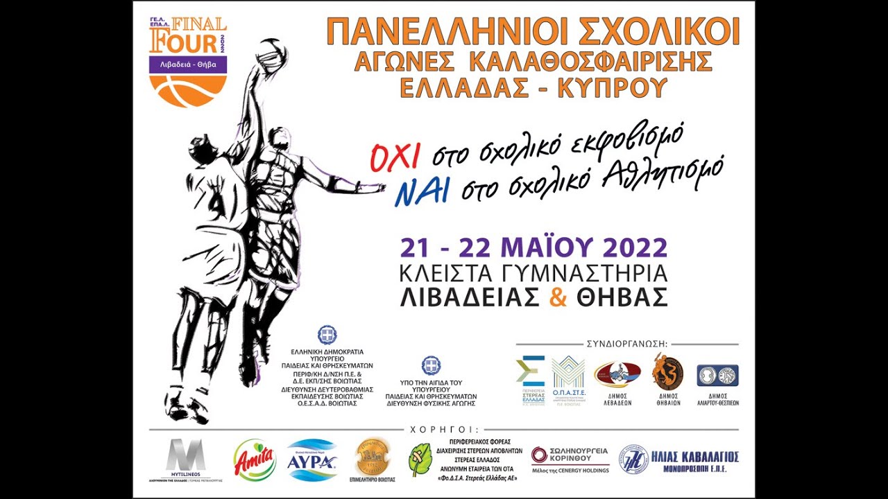 ΕΚΠΑΙΔ. ΑΝΑΓΕΝΝΗΣΗ - ΕΚΠΑΙΔ. ΛΑΜΠΙΡΗ (ΠΑΝΕΛΛΗΝΙΟΙ ΣΧΟΛΙΚΟΙ ΑΓΩΝΕΣ ΜΠΑΣΚΕΤ 21-22, ΤΕΛΙΚΟΣ ΑΓΟΡΙΩΝ)