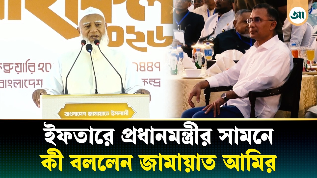 সরকারি দল সামনের চাকা হলে বিরোধী দল পেছনের চাকা: জামায়াত আমির | Shafiqur Rahman | Jamaat