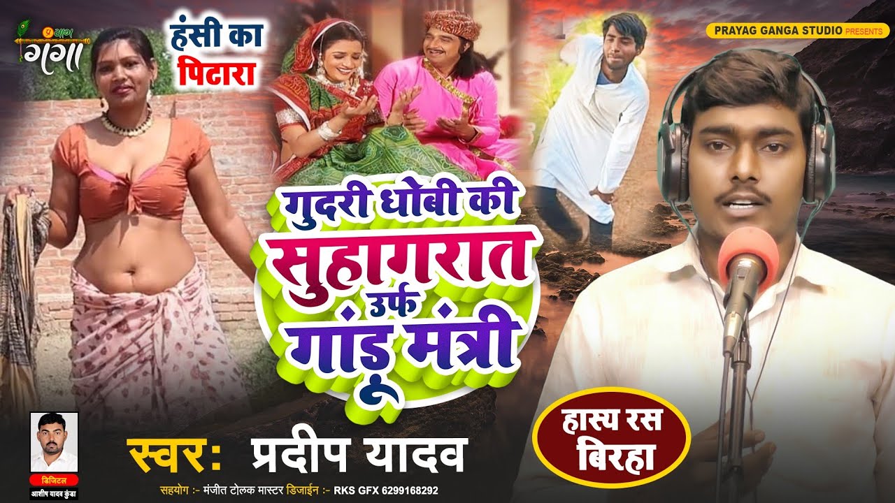 Hasya Ras Birha 2024 - गुदरी धोबी की सुहागरात उर्फ गांड़ू मंत्री - हास्य रस बिरहा - Pradeep Yadav