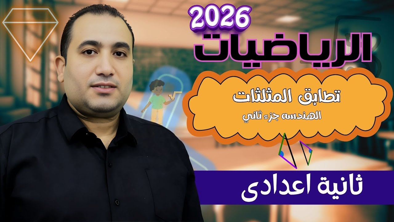 هندسة -  الصف الثاني الاعدادي - تطابق المثلثات  - الجزء الثاني - ترم اول 2026