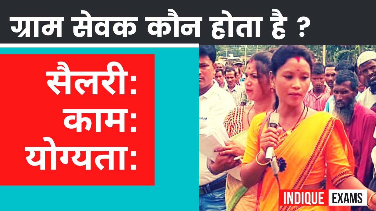 Gram Sevak Salary : Job Gram Sevak Salary, Job, Qualification (Pachayat Sachiv, Sarpanch)
