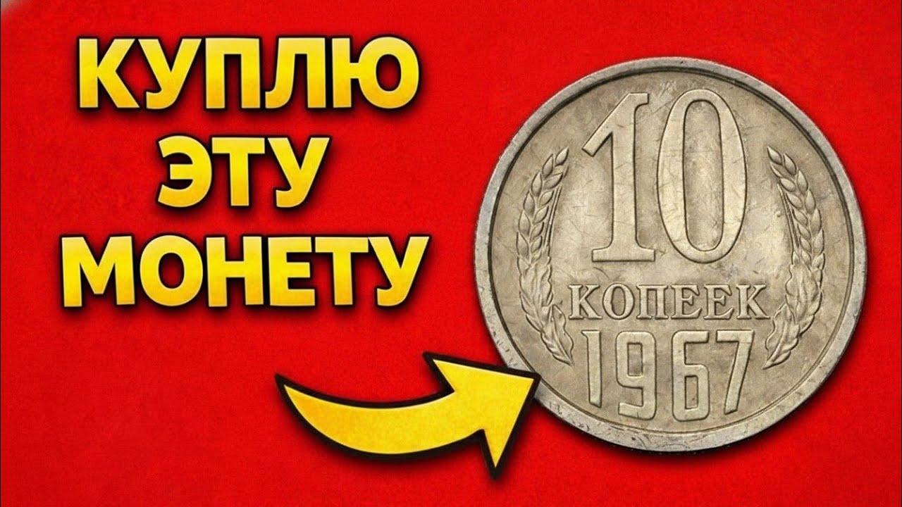 Мы ПЛАТИМ ДЕНЬГИ за редкие бракованные монеты 1967 года — 10 копеек СССР!