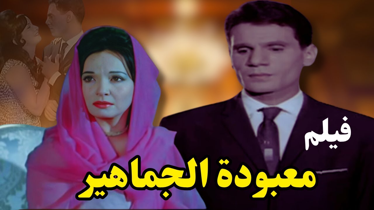 فيلم معبودة الجماهير | بطولة عبد الحليم حافظ - شادية | نسخة جديدة تعرض لأول مرة 🚨😍|| معبودة الجماهير