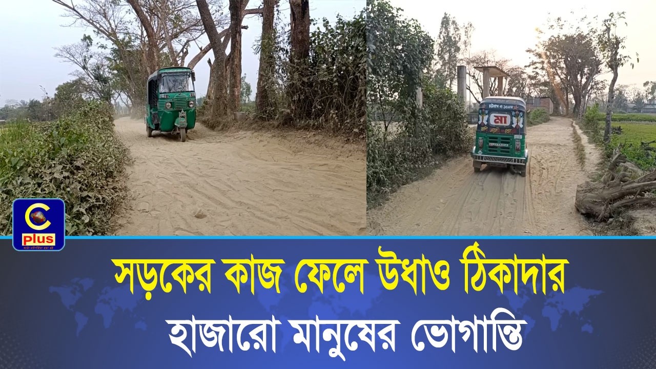 আনোয়ারায় সড়কের কাজ ফেলে উধাও ঠিকাদার; সাড়ে তিন বছর ধরে হাজারো মানুষের ভোগান্তি | Cplus
