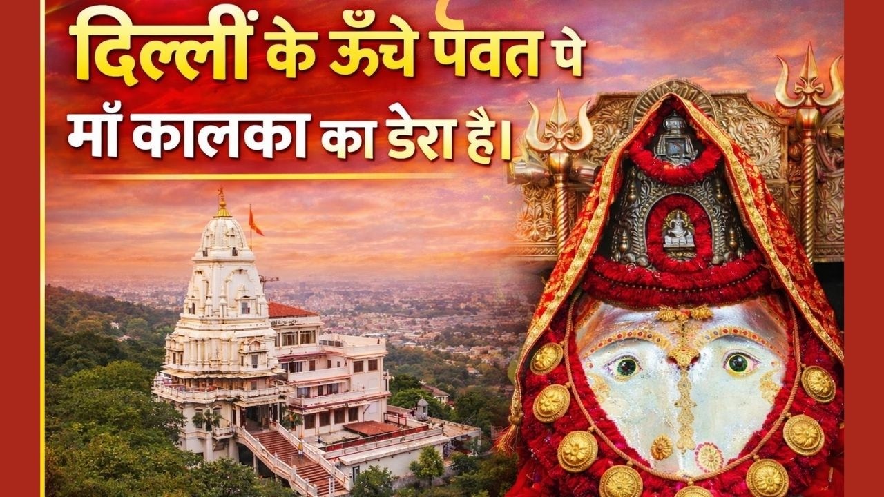 माँ कालका का सबसे मधुर भजन: दिल्ली के ऊँचे पर्वत पे | Kalka Maa Bhajan