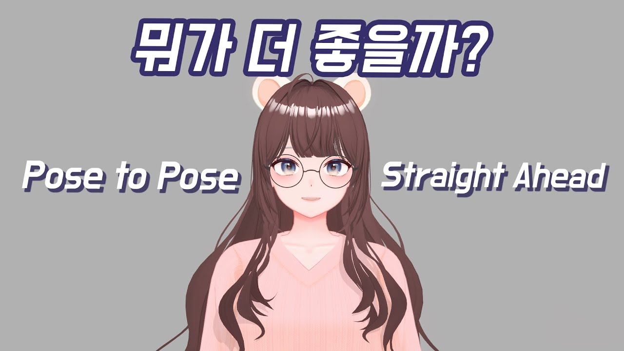 Pose to Pose vs Straight Ahead | 어떤 게 더 효율적일까? 실전 팁