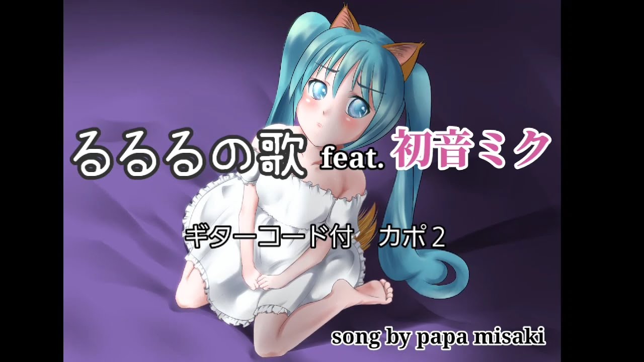 るるるの歌 feat.初音ミク