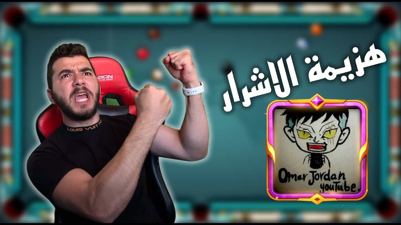 8 ball pool هزيمة الاشرار + سحب عن الفائز