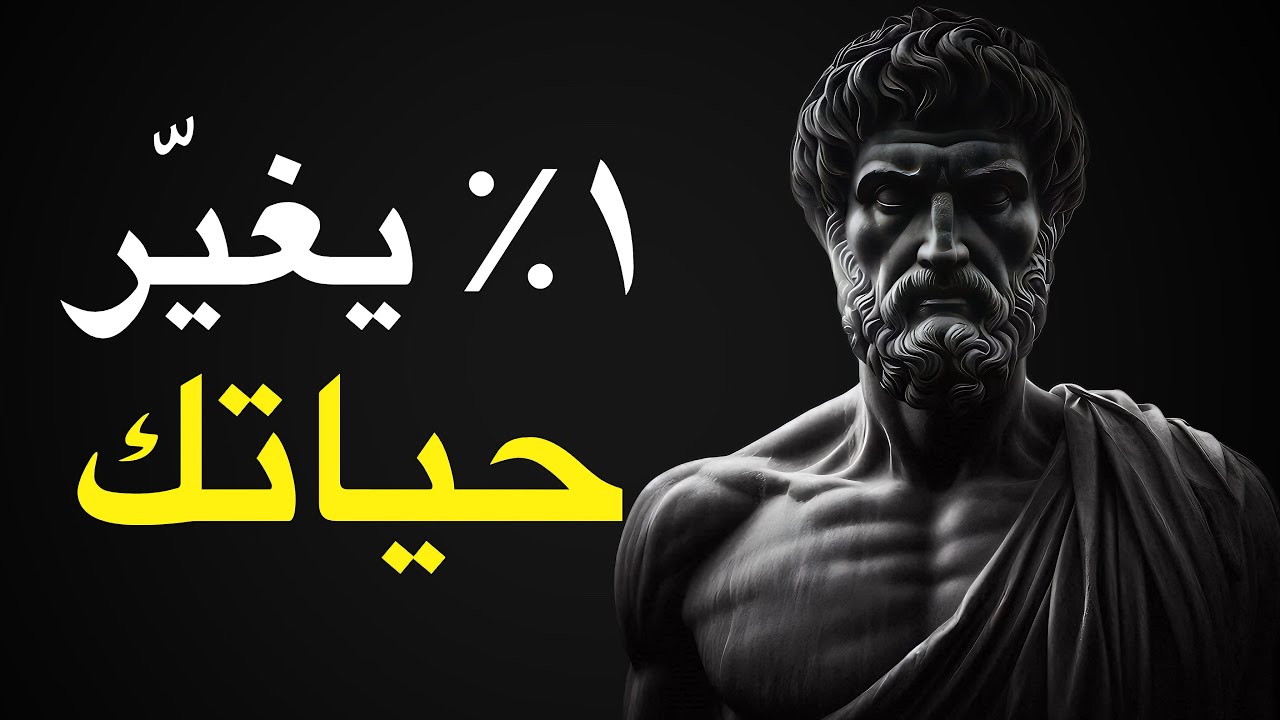 كيف يمكن للنمو بنسبة 1٪ كل يوم أن يغيّر عالمك – الفلسفة الرواقية